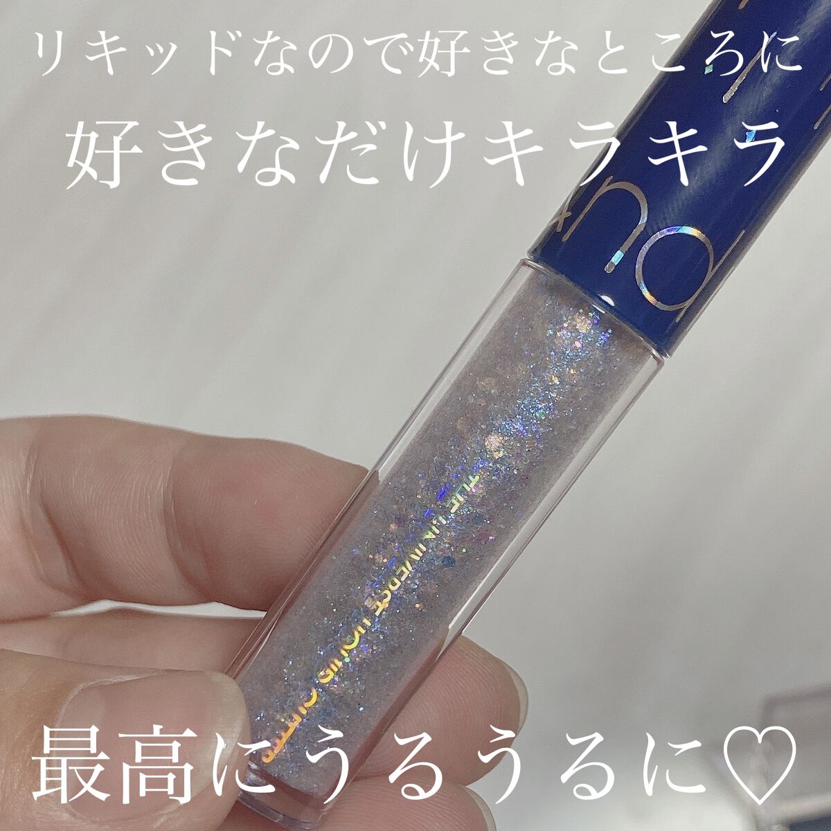 リキッド グリッター シャドウ/rom&nd/グリッターを使ったクチコミ（3枚目）