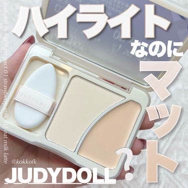 JUDYDOLL JUDYDOLL フィックスハイライトパクトのクチコミ「\ バズってる新作マットハイライトパクト✨ /


〻 JUDYDOLL
──────────.....」（1枚目）