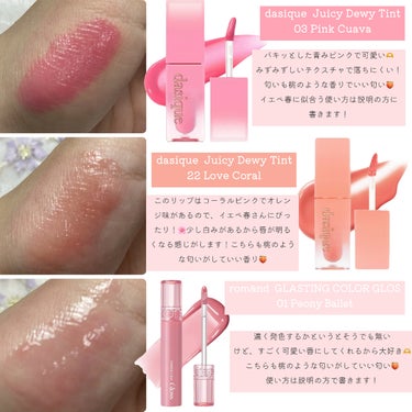 CEZANNE ラスティンググロスリップのクチコミ「🎀イエベ春による可愛いリップの紹介🎀

［dasique Juicy Dewy Tint ］
.....」（2枚目）