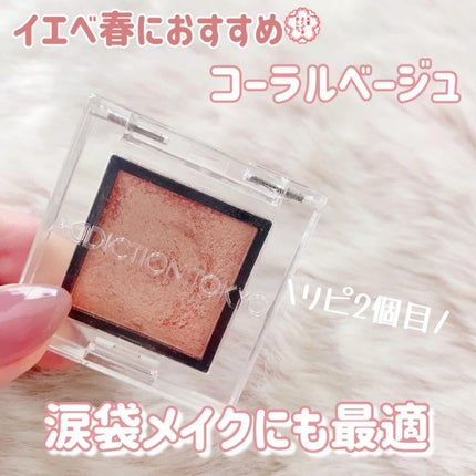 アディクション ザ アイシャドウ パール/ADDICTION/単色アイシャドウを使ったクチコミ(2枚目)