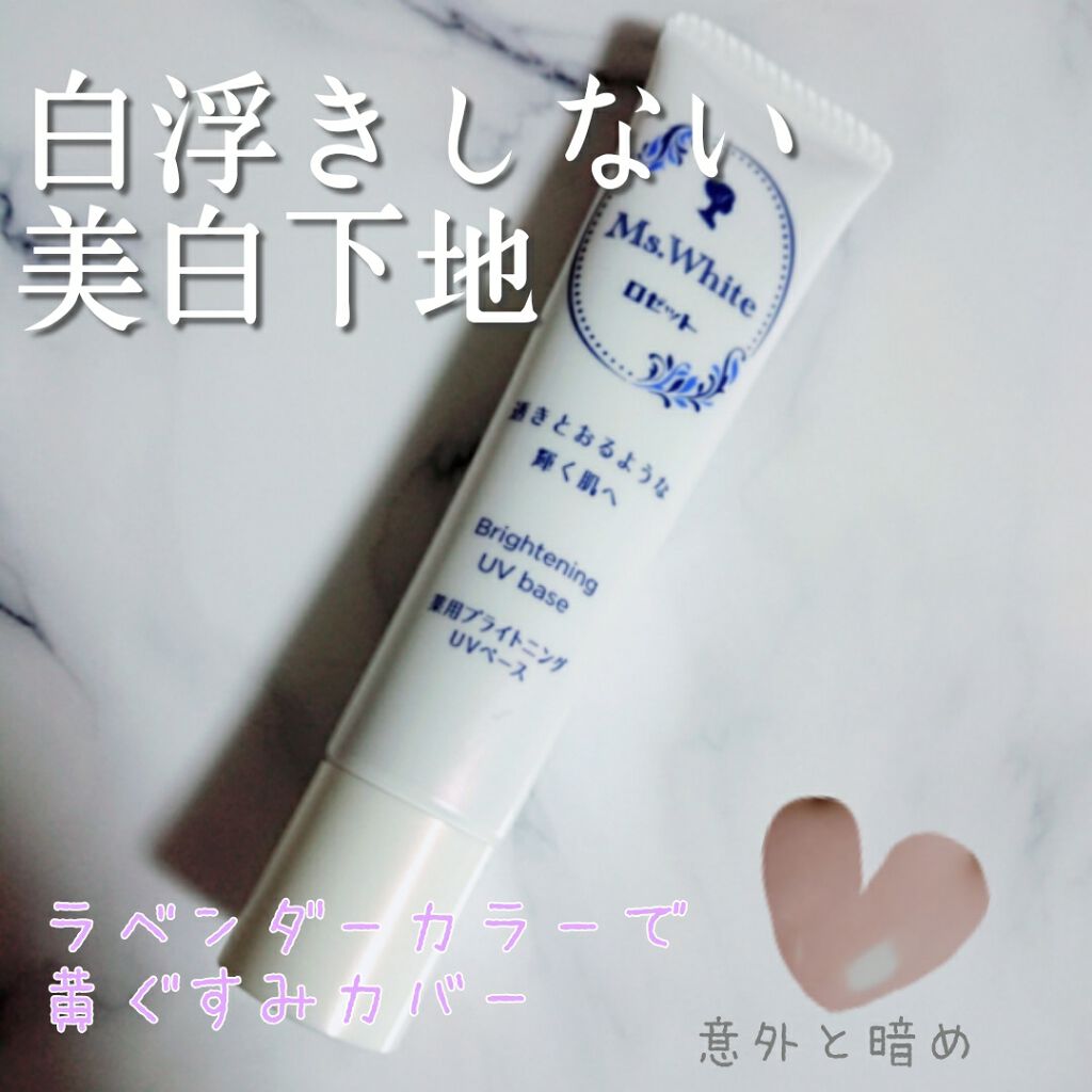 薬用ブライトニングUVベース/Ms.White（ミズ・ホワイト）/日焼け止め・UVケアを使ったクチコミ（1枚目）