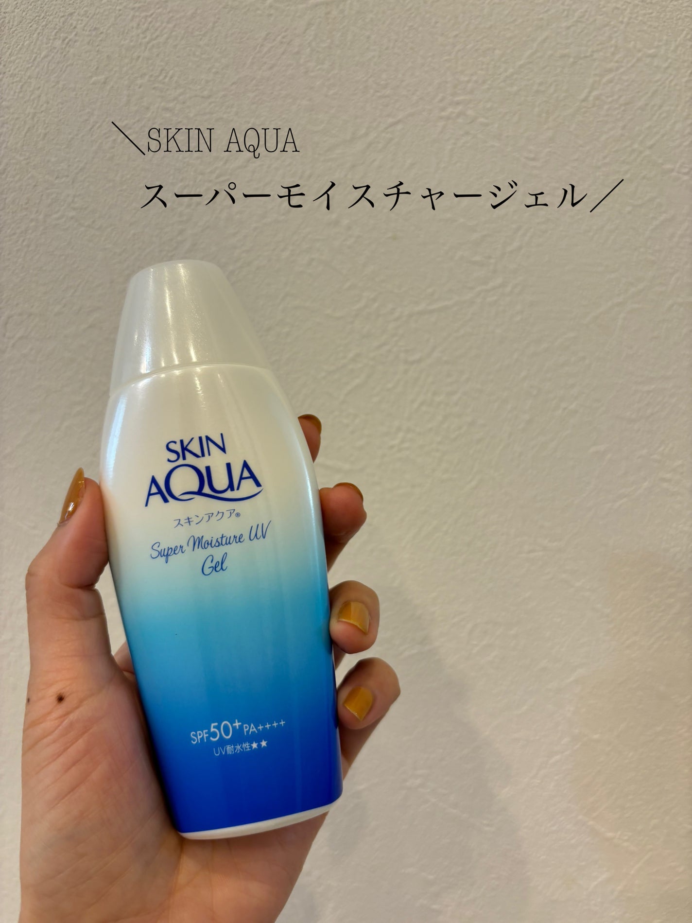 スキンアクア スーパーモイスチャージェル/スキンアクア/日焼け止めジェルを使ったクチコミ(1枚目)