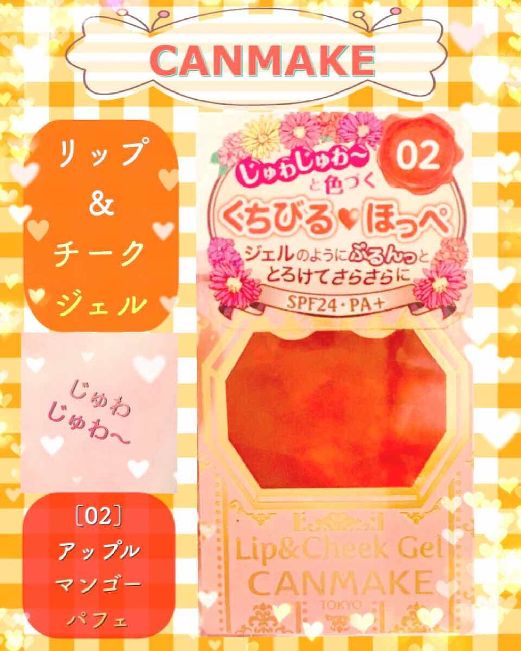 リップ&チーク ジェル/キャンメイク/ジェル・クリームチークを使ったクチコミ(1枚目)