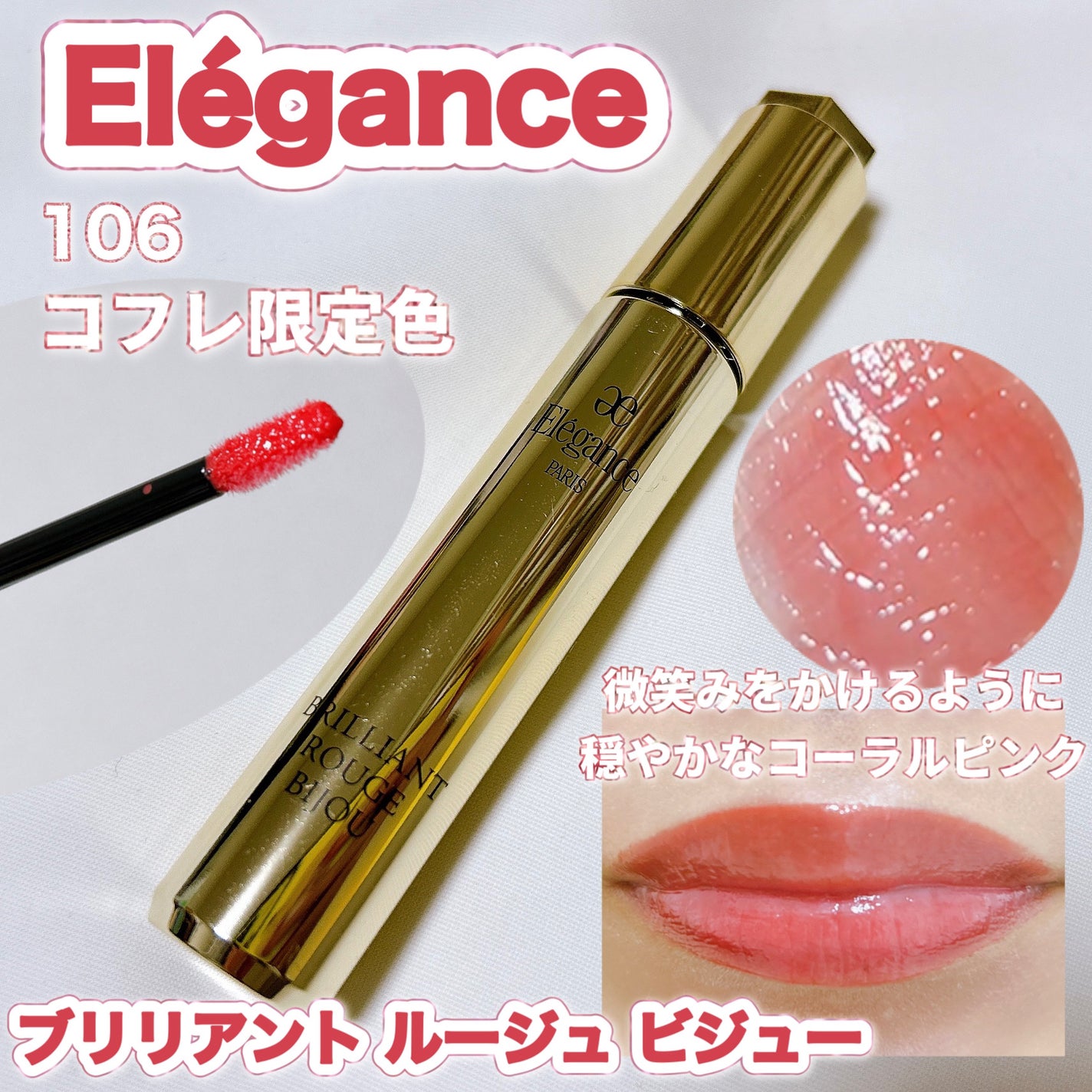 エレガンス ブリリアント ルージュ ビジュー/Elégance/リップグロスを使ったクチコミ(1枚目)