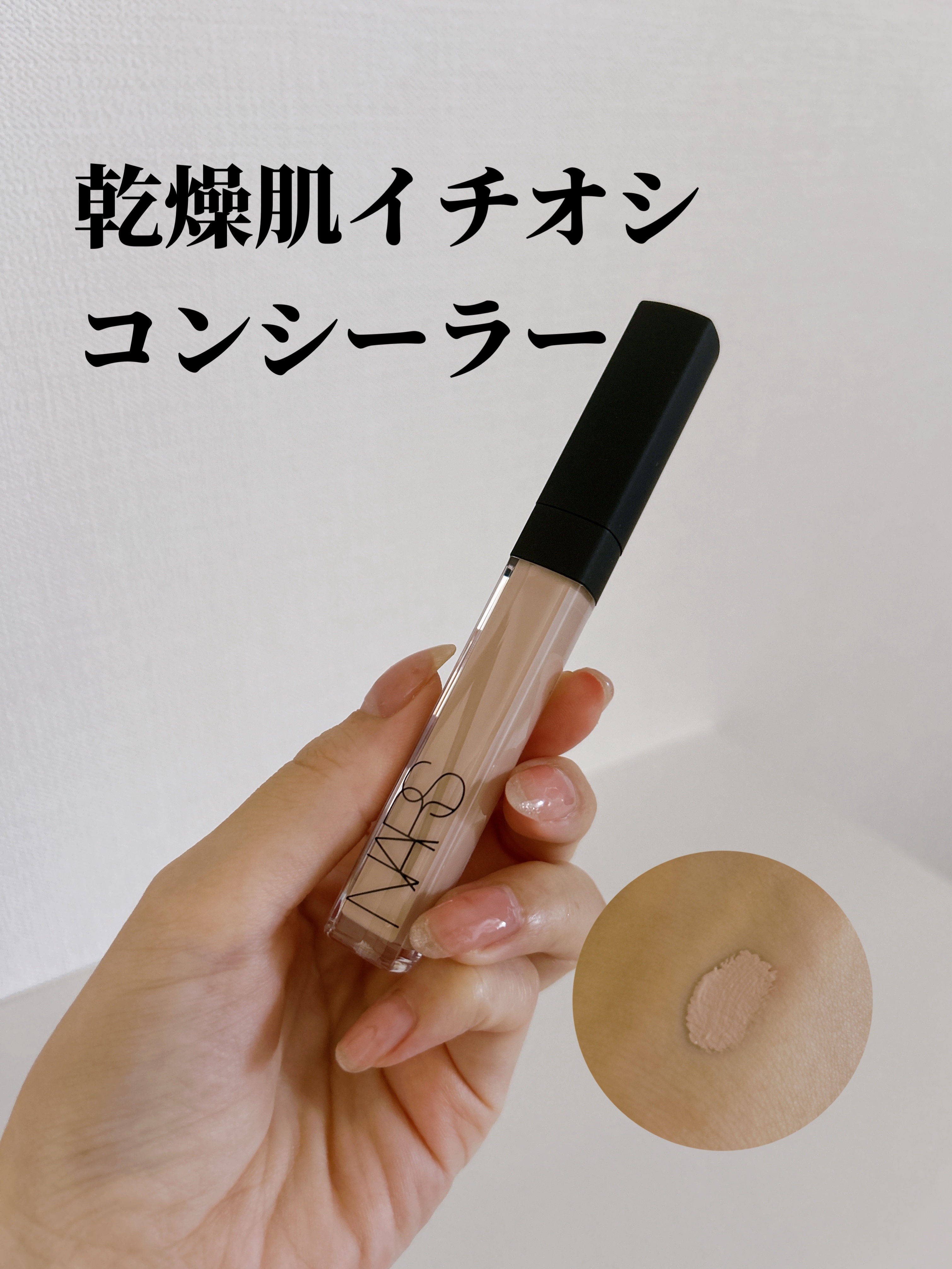 ラディアントクリーミーコンシーラー/NARS/リキッドコンシーラーを使ったクチコミ（1枚目）