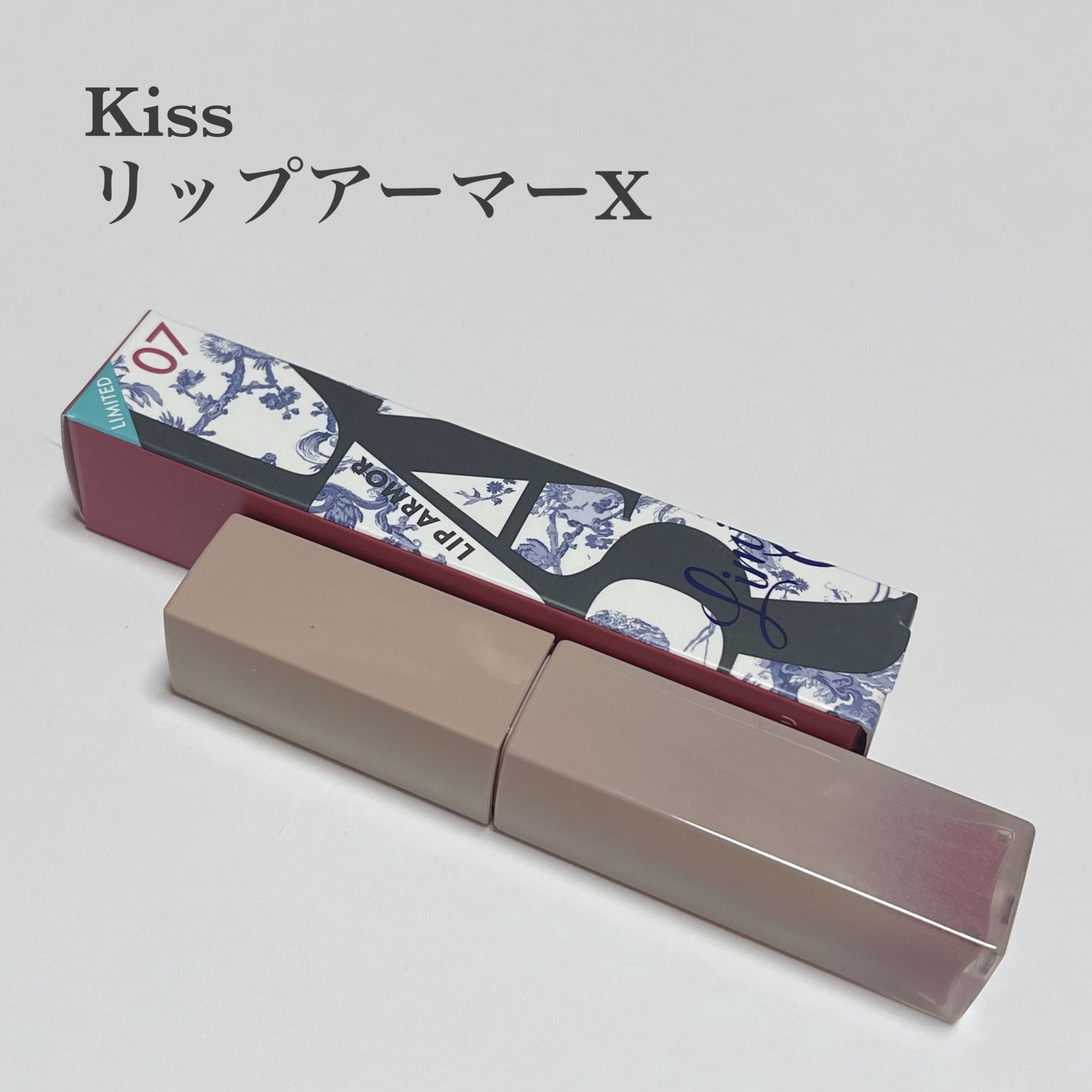 リップアーマーⅩ/KiSS/口紅を使ったクチコミ(1枚目)