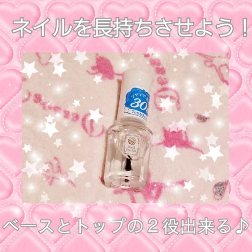 ネイルパーラー トップ&ベース/ネイルパーラー/ネイルトップコートを使ったクチコミ（1枚目）