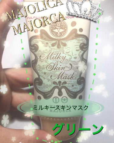 ミルキースキンマスク/MAJOLICA MAJORCA/化粧下地を使ったクチコミ（1枚目）