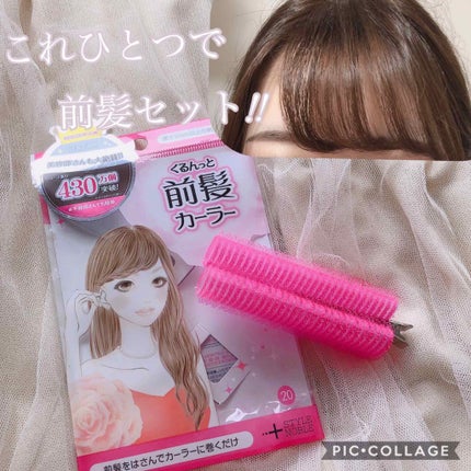 フルリフアリ くるんっと前髪カーラー/STYLE+NOBLE/ヘアケアグッズを使ったクチコミ(1枚目)