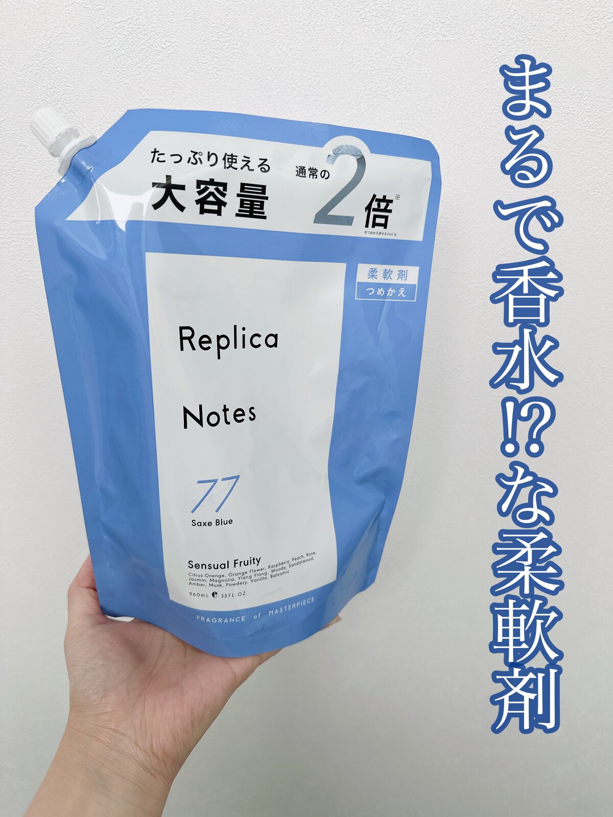 柔軟剤 センシュアルフルーティ/Replica Notes/柔軟剤を使ったクチコミ（1枚目）