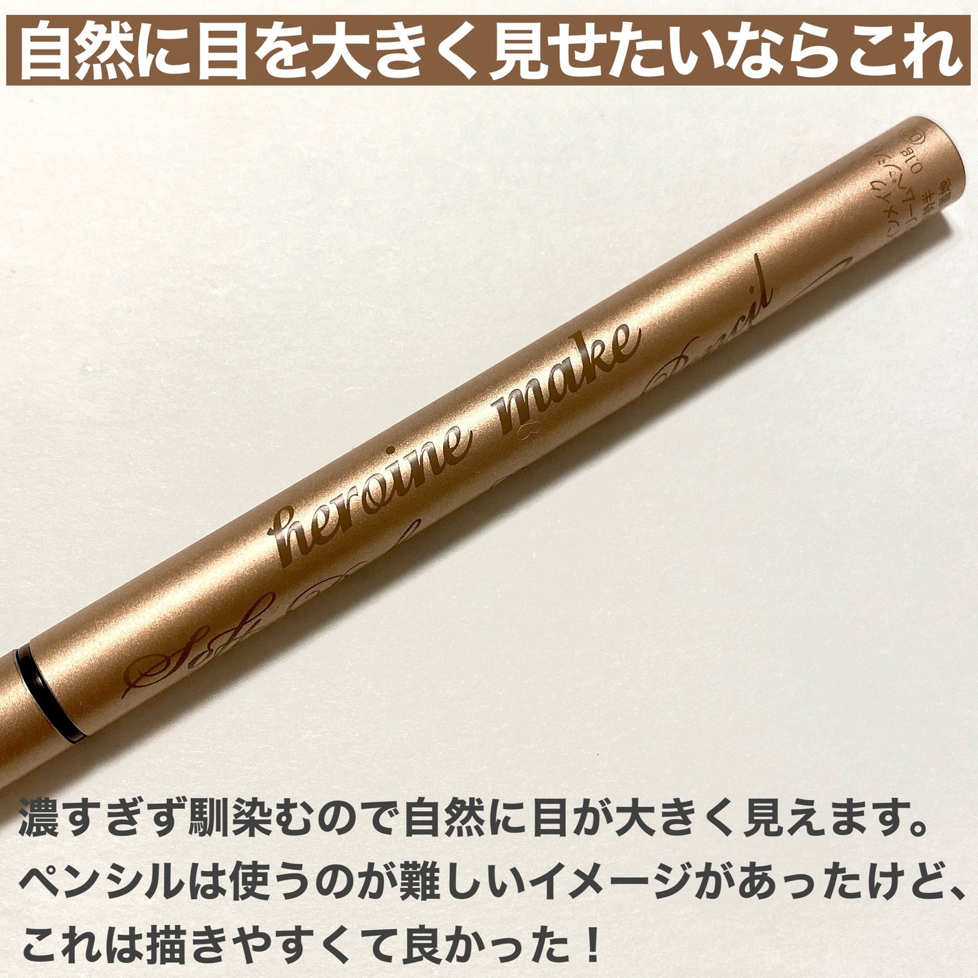 ソフトディファイン クリームペンシルN/ヒロインメイク/ペンシルアイライナーを使ったクチコミ(7枚目)