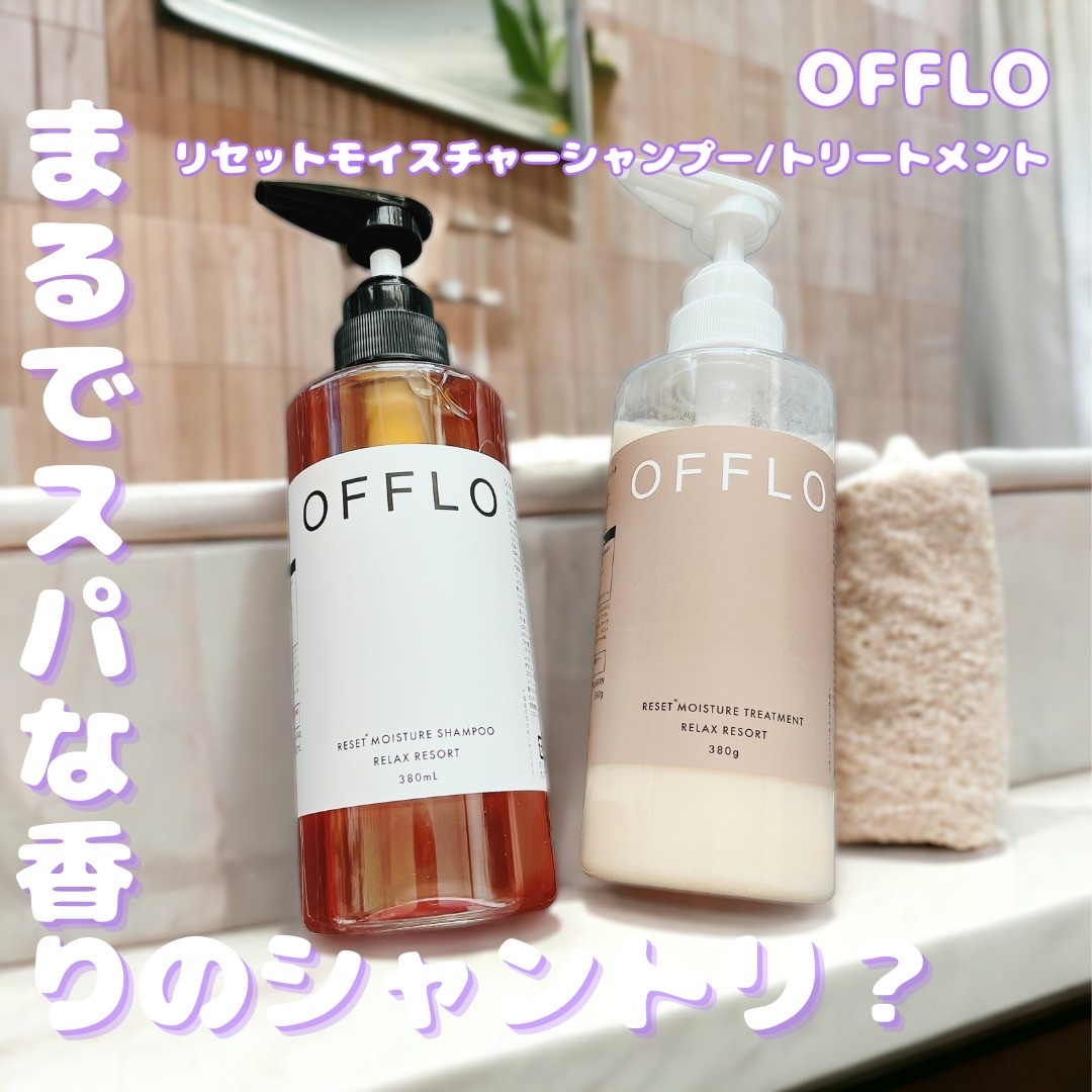 OFFLO リセット モイスチャー シャンプー/トリートメント/OFFLO/市販シャンプーを使ったクチコミ（1枚目）