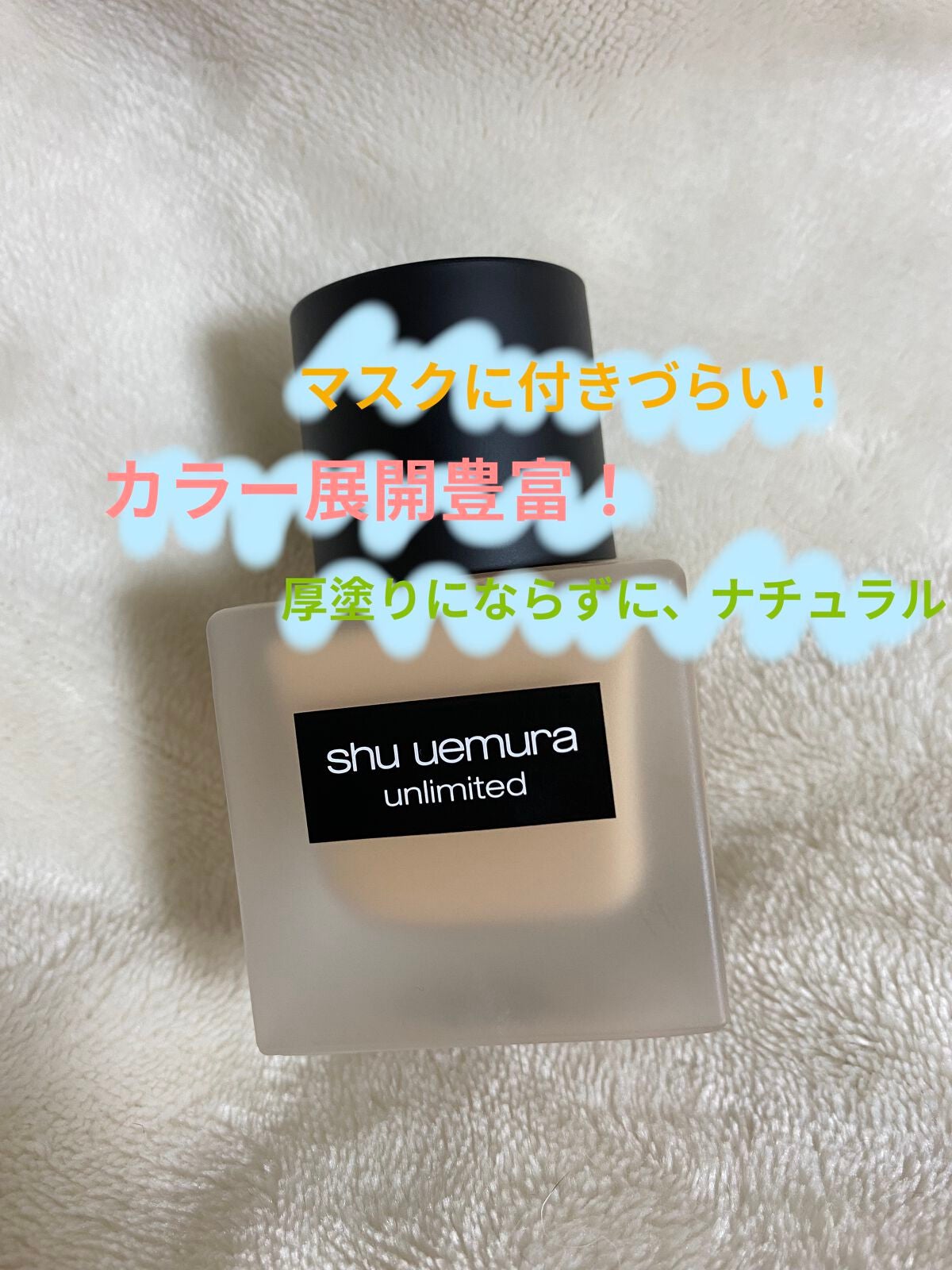 (旧)アンリミテッド ラスティング フルイド/shu uemura/リキッドファンデーションを使ったクチコミ(1枚目)