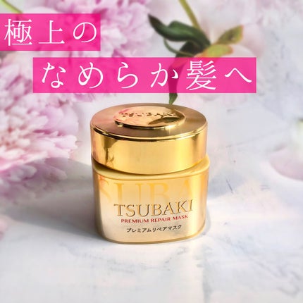 プレミアムリペアマスク(資生堂 プレミアムリペアマスク)/TSUBAKI/ヘアマスク・ヘアパックを使ったクチコミ(1枚目)