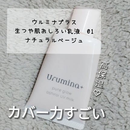 生つや肌おしろい乳液/ウルミナプラス/乳液を使ったクチコミ(1枚目)