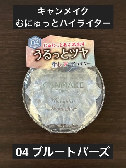 むにゅっとハイライター/キャンメイク/クリームハイライトを使ったクチコミ(1枚目)