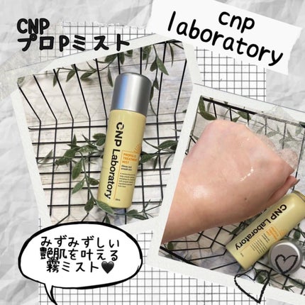 プロP ミスト/CNP Laboratory/ミスト状化粧水を使ったクチコミ(1枚目)