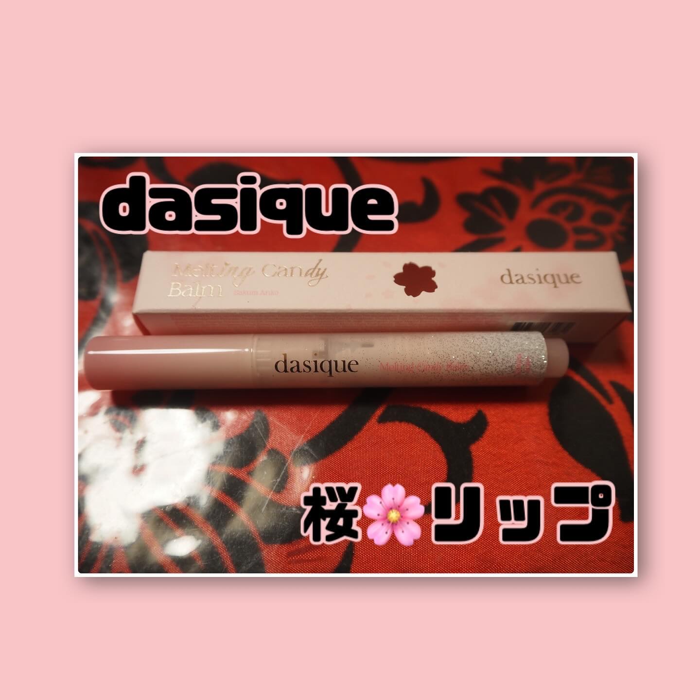 メルティングキャンディーバーム/dasique/口紅を使ったクチコミ（1枚目）