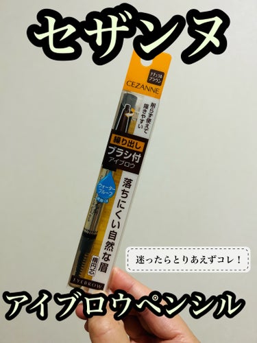 CEZANNE　ブラシ付きアイブロウ繰り出し　03ナチュラルブラウン。税込638円。

コスパもいいし、落ちにくいし、書きやすいし☺️
私は9トーンの髪色ですが、色々試したのち03ナチュラルブラウンが1番しっくりきました。（まゆを書き足す時はカラーリングした髪より暗めのアイブロウが合うらしいです！）

ペンシルタイプで迷ってる人はとりあえずこちらを買ってみてもいいかも！✨スクリューブラシ付なのも◎の画像 その0