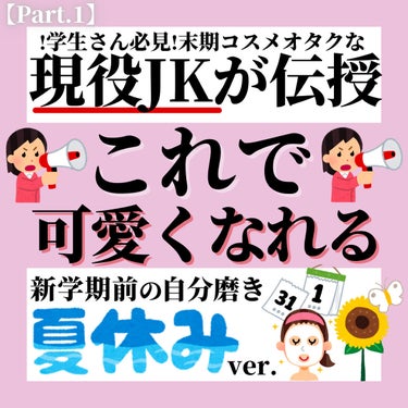 \【Part.1】今年の夏❗️自分史上一番に可愛くなる🥇💙/



夏休みが始まったーーー！🫠



夏休みは一年で一番長いお休みなので
長い間友達やクラスメイトと
会えなくなりますよね🥲



ちょっ