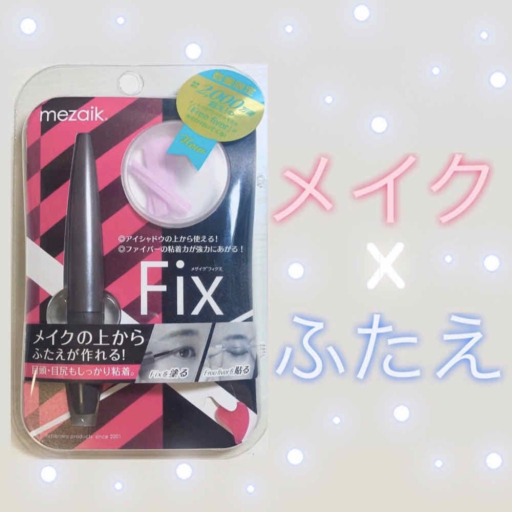 フリーファイバー120 スタンダードタイプ /メザイク/二重まぶた用アイテムを使ったクチコミ(1枚目)