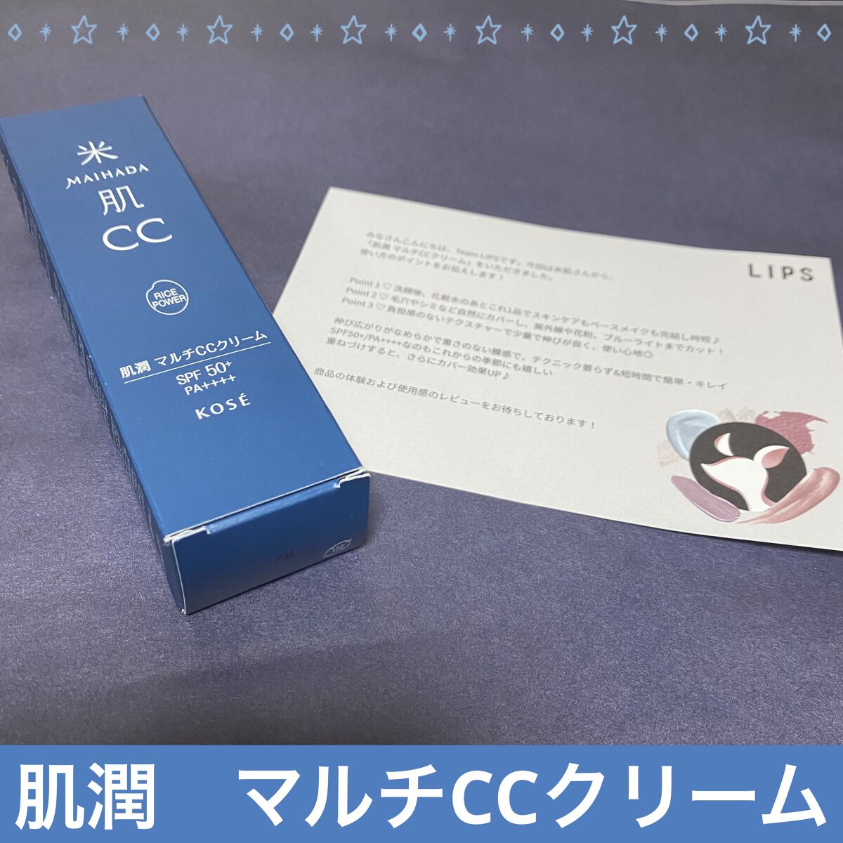 肌潤　マルチCCクリーム/米肌/CCクリームを使ったクチコミ（1枚目）