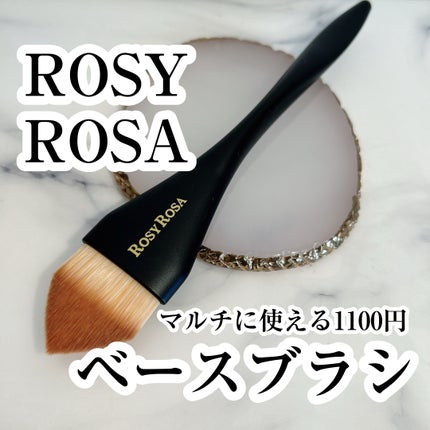 マルチユースブラシ〈ベース〉/ロージーローザ/メイクブラシを使ったクチコミ(1枚目)