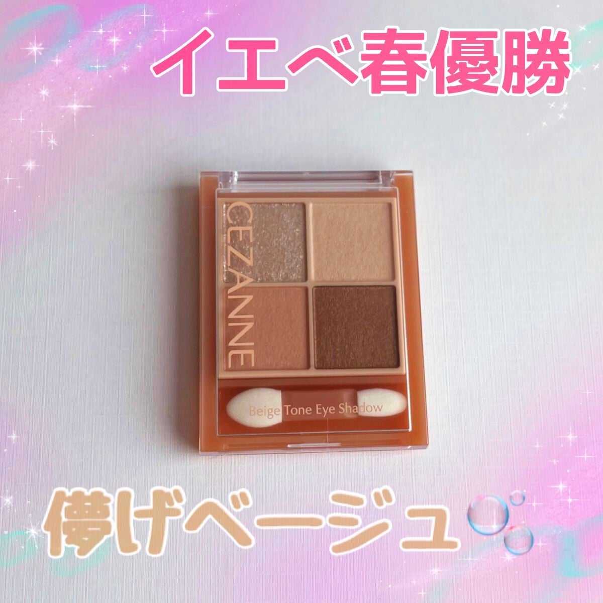 ベージュトーンアイシャドウ/CEZANNE/アイシャドウパレットを使ったクチコミ(1枚目)