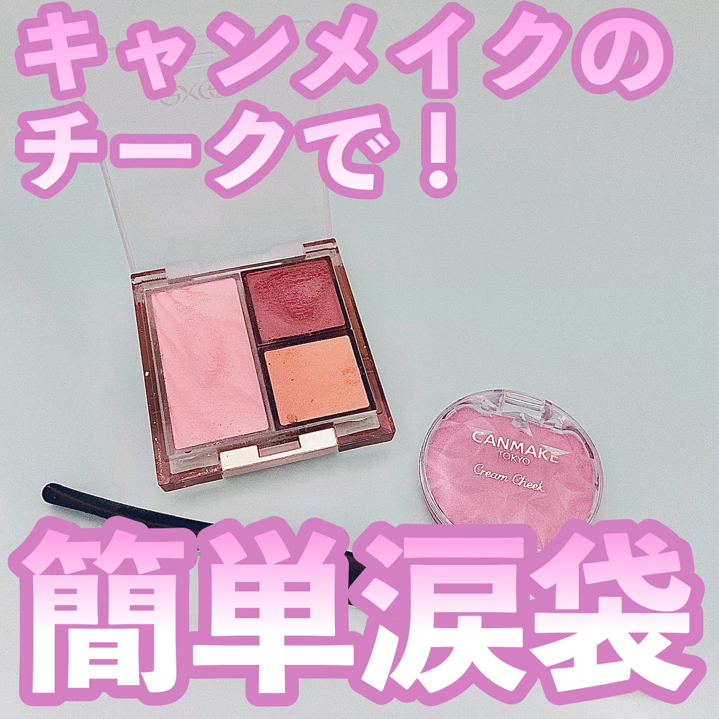 クリームチーク(パールタイプ)/キャンメイク/ジェル・クリームチークを使ったクチコミ(1枚目)