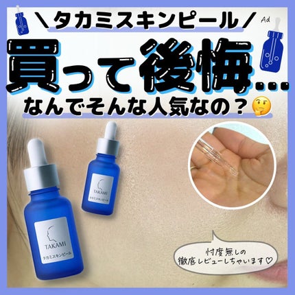 タカミスキンピール/タカミ/ブースター・導入液を使ったクチコミ(1枚目)