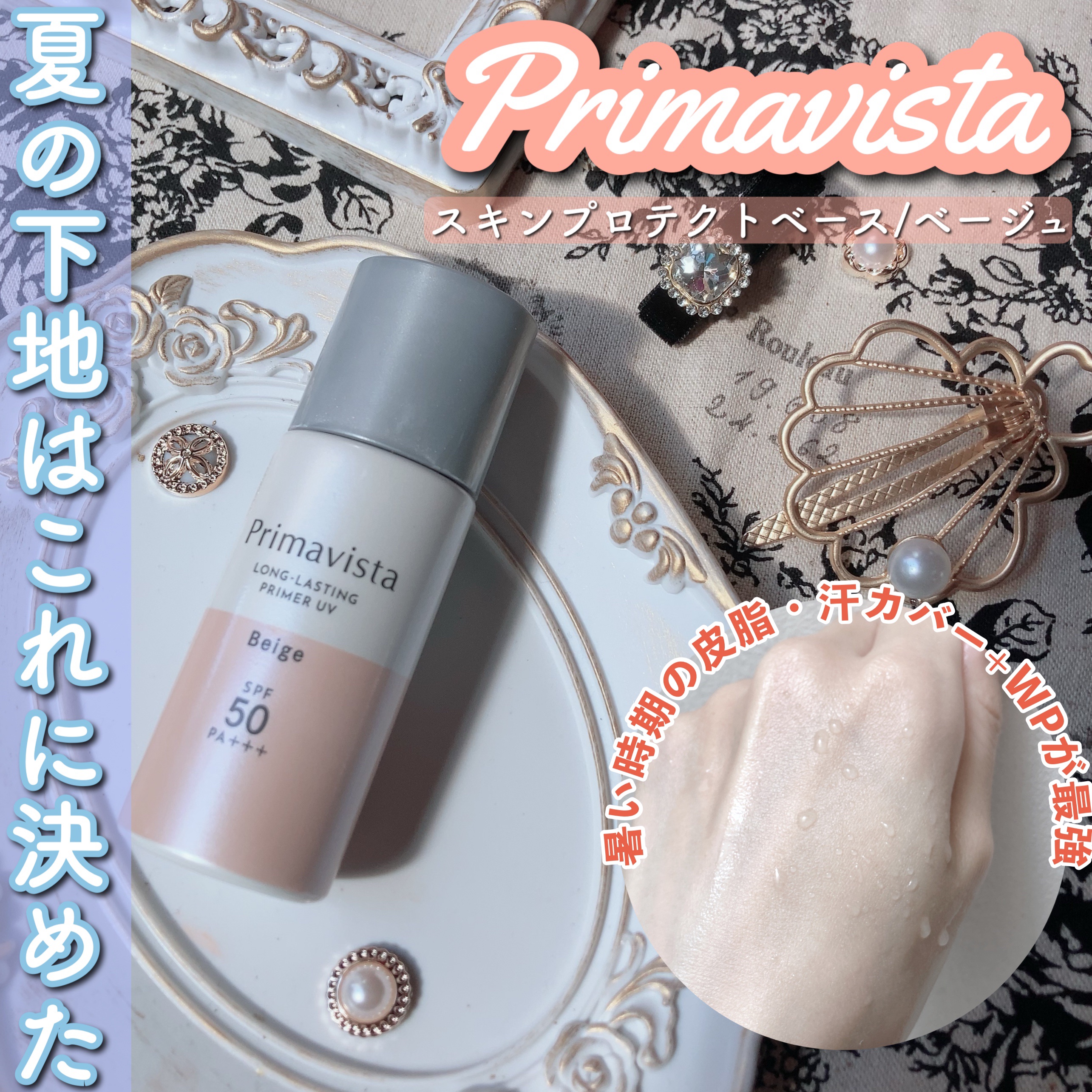 スキンプロテクトベース＜皮脂くずれ防止＞SPF50 ベージュ/プリマヴィスタ/化粧下地を使ったクチコミ（1枚目）