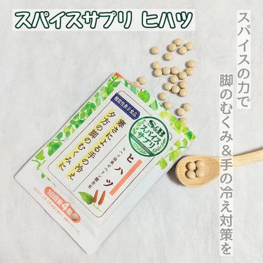 スパイスサプリ ヒハツ/エスビー食品/健康サプリメントを使ったクチコミ（1枚目）