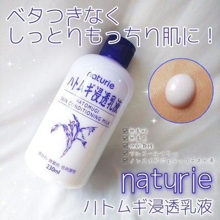 ハトムギ浸透乳液(ナチュリエ スキンコンディショニングミルク)/ナチュリエ/乳液を使ったクチコミ(1枚目)