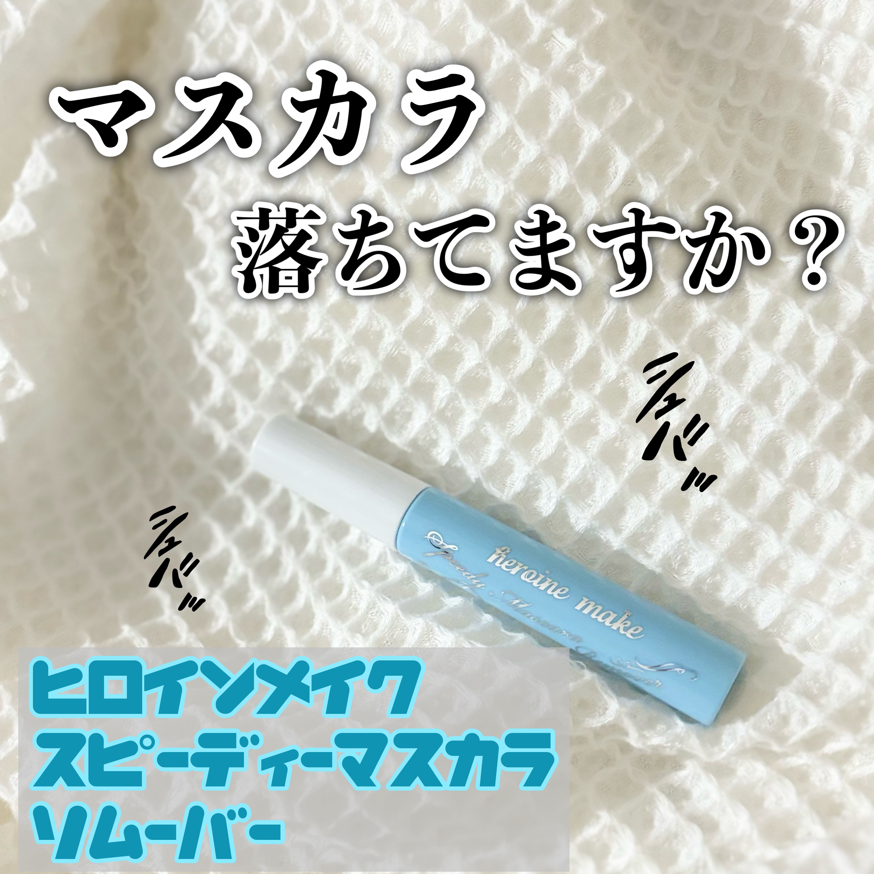 ヒロインメイクＳＰ スピーディーマスカラリムーバー/ヒロインメイク/ポイントメイクリムーバーを使ったクチコミ（1枚目）