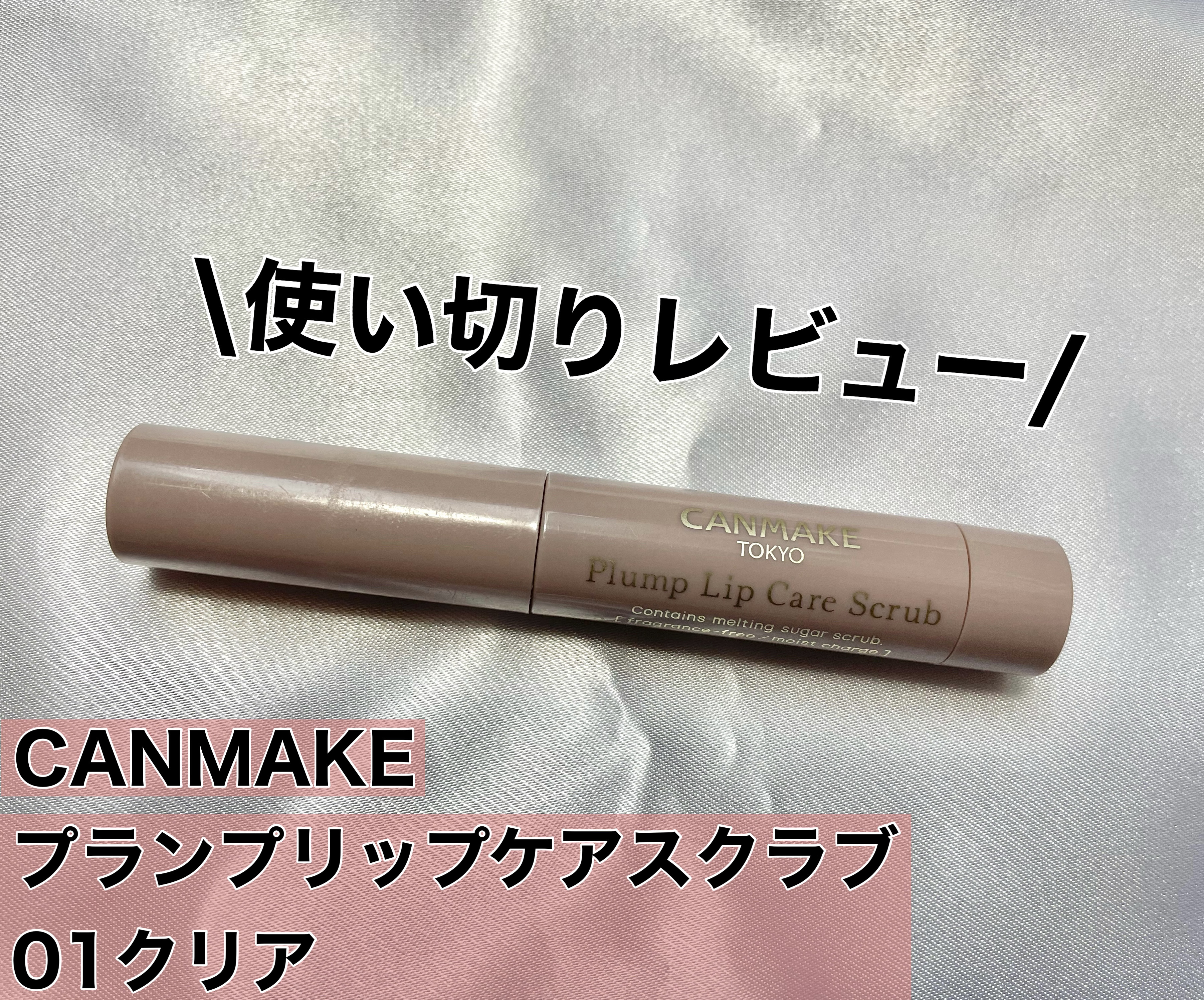 プランプリップケアスクラブ/キャンメイク/リップスクラブを使ったクチコミ（1枚目）
