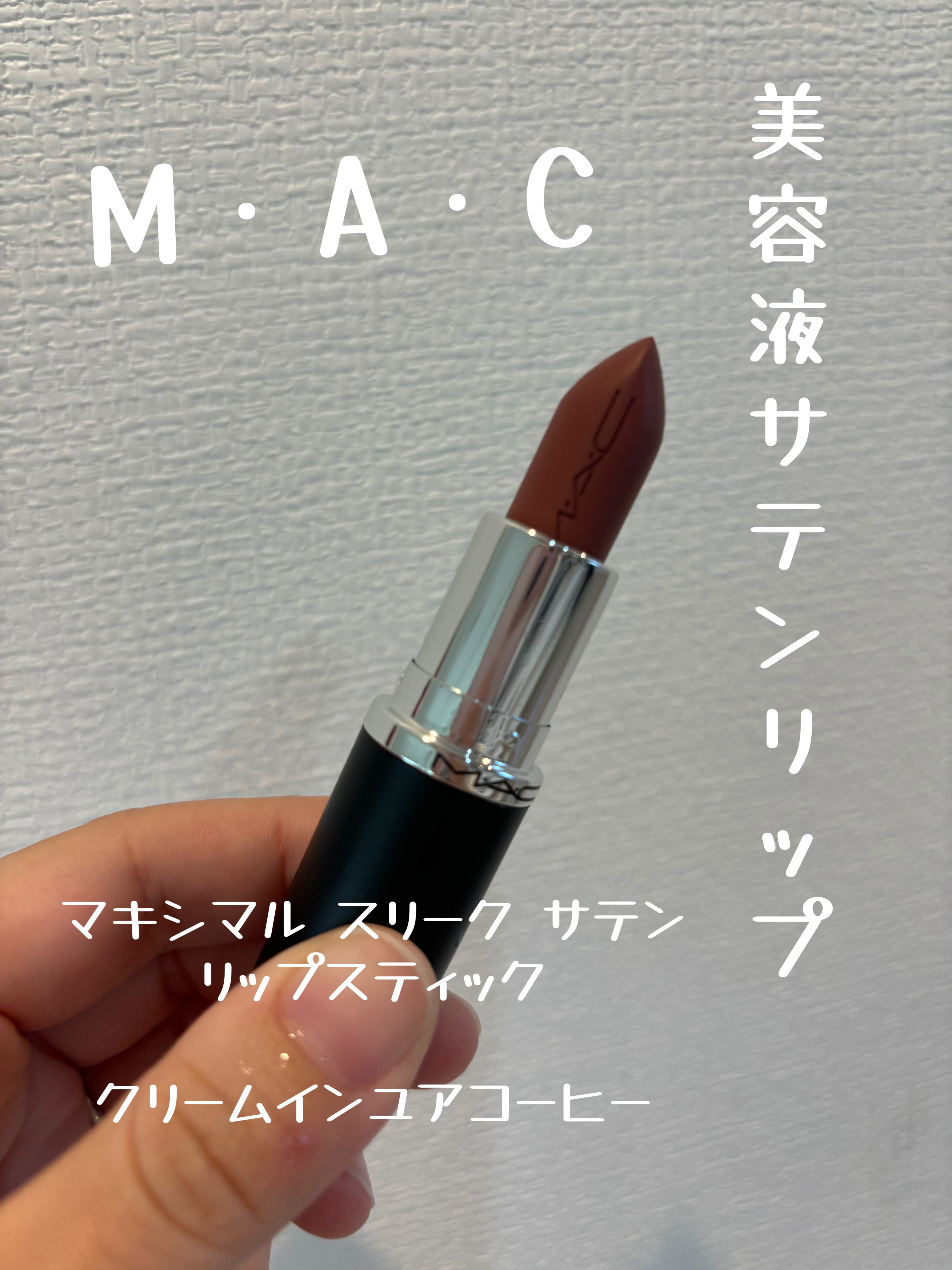 マキシマル スリーク サテン リップスティック 834 クリーム イン ユア コーヒー/M・A・C/口紅を使ったクチコミ（1枚目）