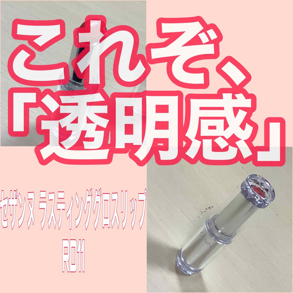 ラスティンググロスリップ/CEZANNE/口紅を使ったクチコミ(1枚目)