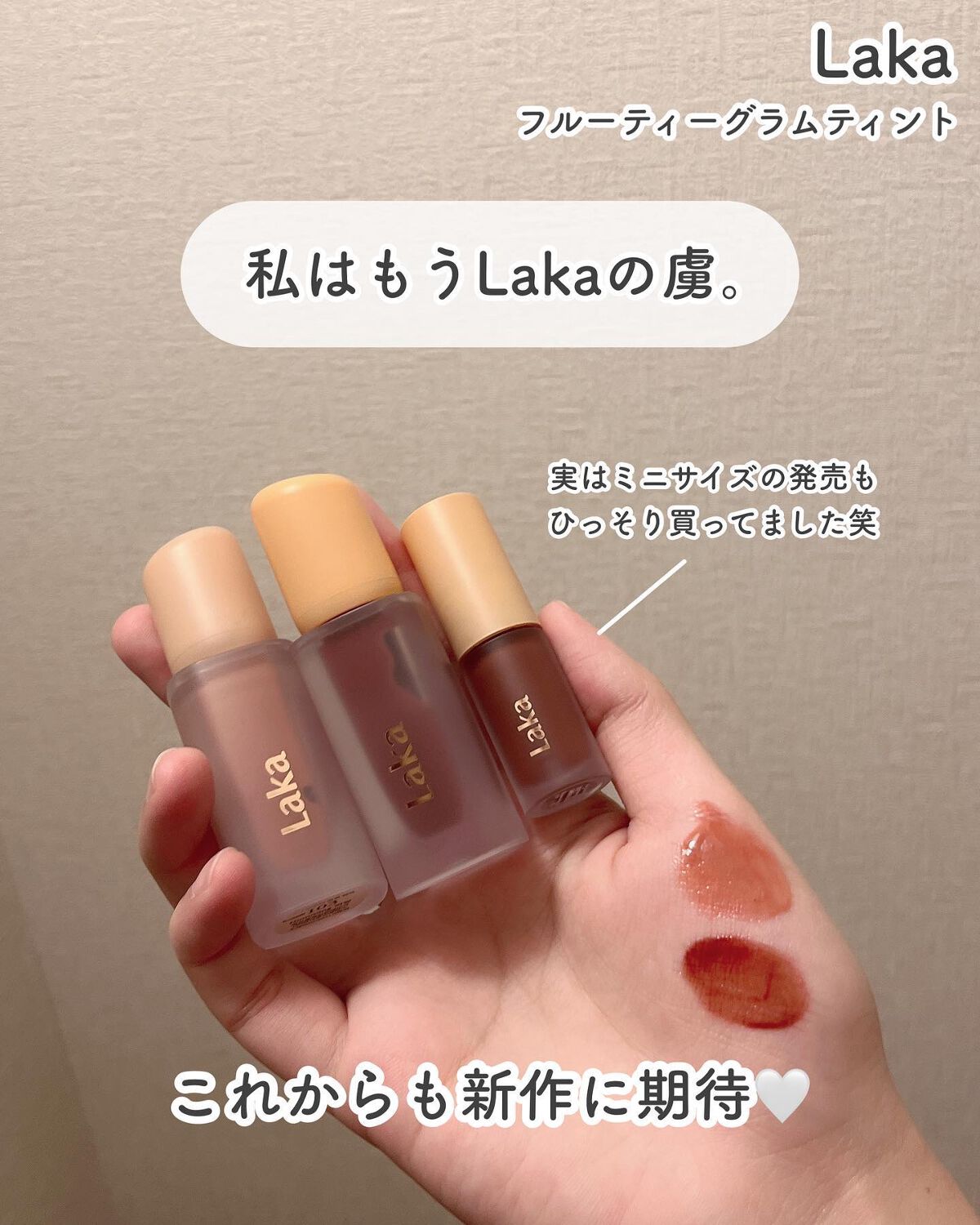 フルーティーグラムティント/Laka/リップティントを使ったクチコミ(5枚目)