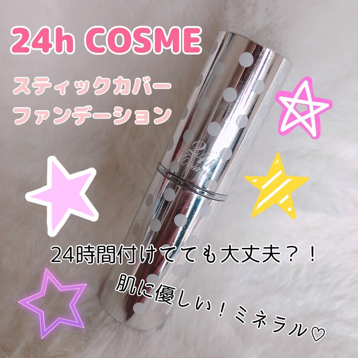 24 ミネラルスティックファンデ/24h cosme/その他ファンデーションを使ったクチコミ(1枚目)