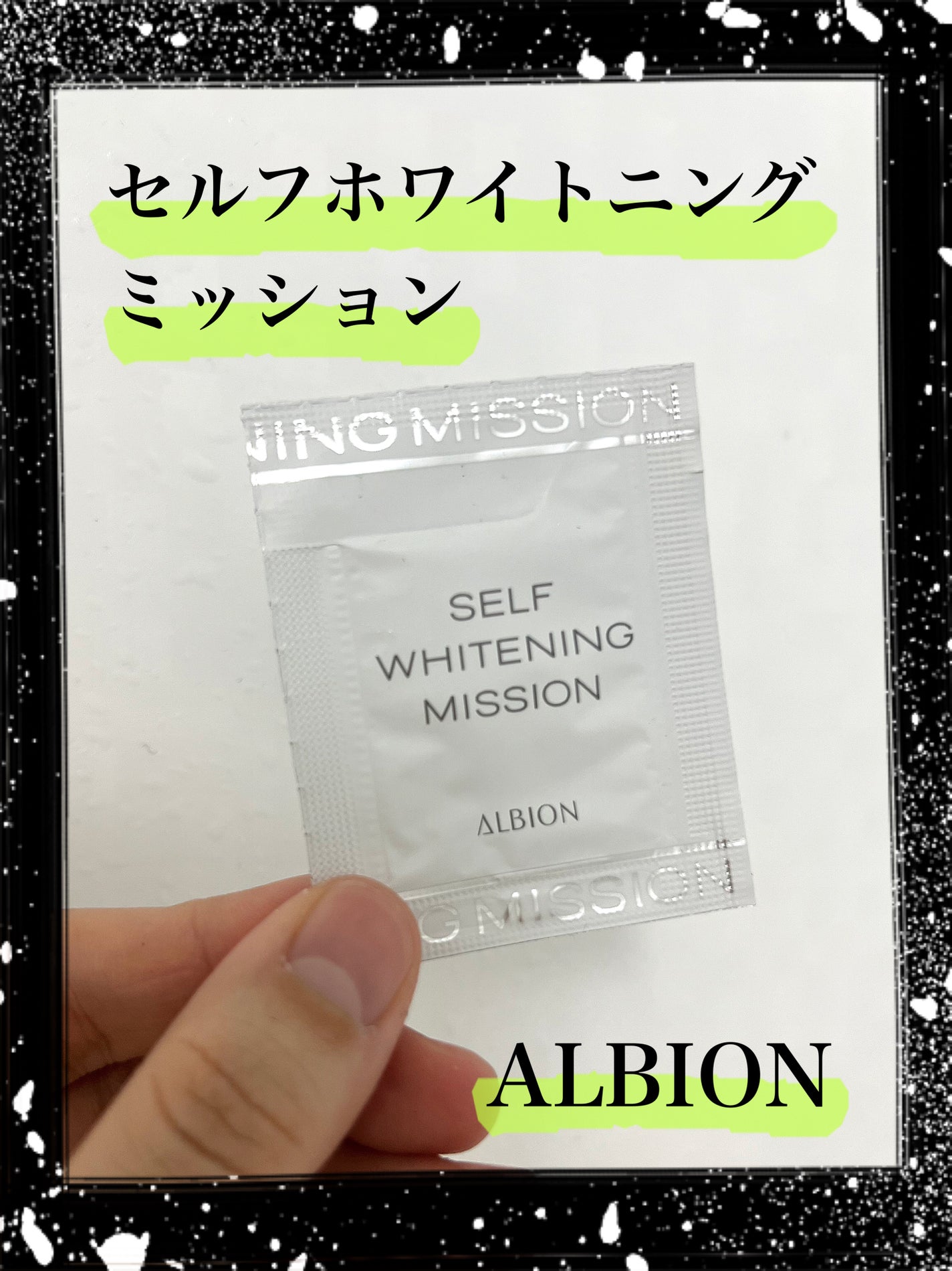 セルフホワイトニング ミッション/ALBION/美容液を使ったクチコミ(1枚目)