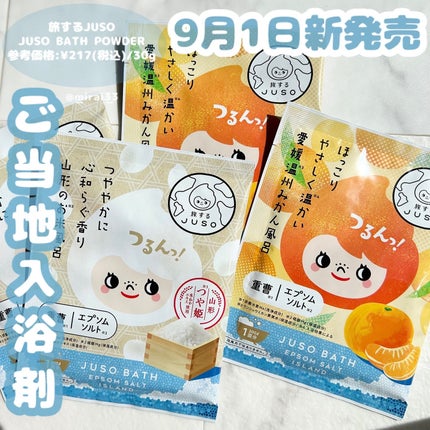 JUSO BATH POWDER/旅するJUSO/炭酸系入浴剤を使ったクチコミ(1枚目)