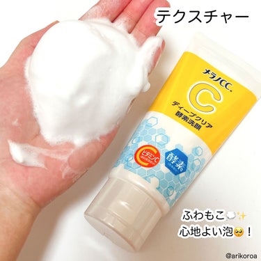 メラノCC ディープクリア酵素洗顔	のクチコミ「リピート継続中！！
お気に入りの洗顔🙌🏻✨
メラノCCのディープクリア酵素洗顔をレビュー🥺！
.....」（3枚目）