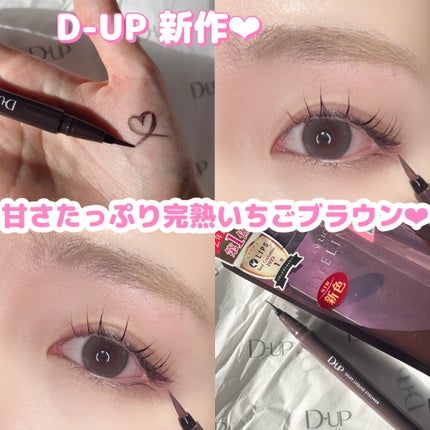 シルキーリキッドアイライナーWP/D-UP/リキッドアイライナーを使ったクチコミ(1枚目)