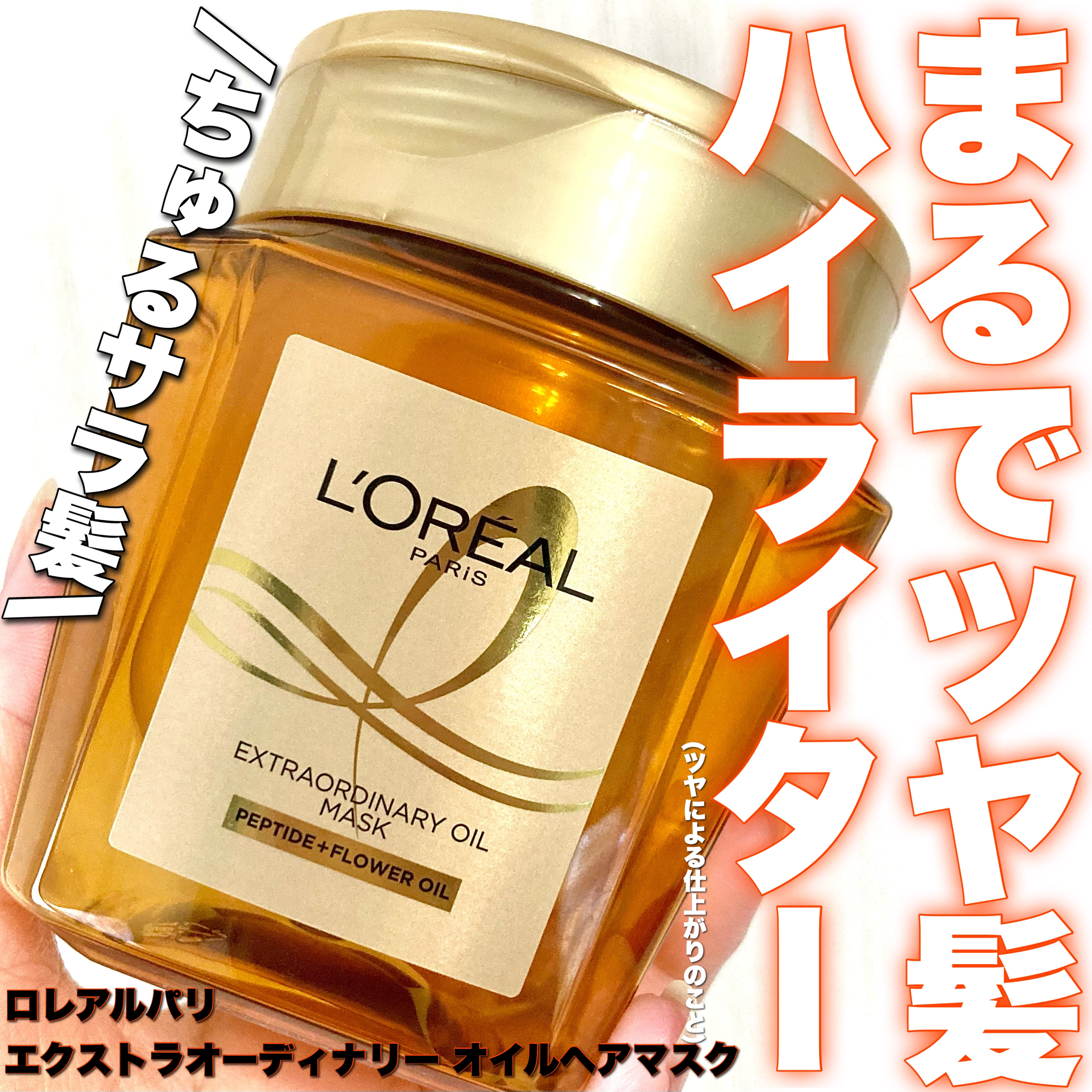 ロレアル パリ エクストラオーディナリー オイル ヘアマスクのクチコミ「ちゅるサラ髪で感動🥹✨

＼新発売／

#うるおい束縛ヘアマスク


┈┈┈┈┈┈┈┈┈┈┈┈.....」（1枚目）