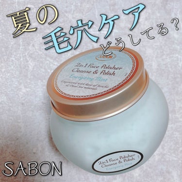 フェイスポリッシャー リフレッシング（ミント）/SABON/スクラブ・ゴマージュを使ったクチコミ（1枚目）