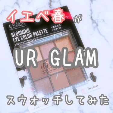 UR GLAM　BLOOMING EYE COLOR PALETTE/U R GLAM/アイシャドウパレットを使ったクチコミ（1枚目）