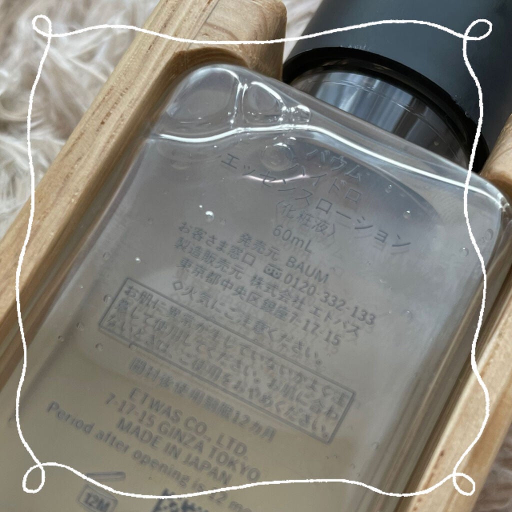 ハイドロ エッセンスローション/BAUM/化粧水を使ったクチコミ(2枚目)