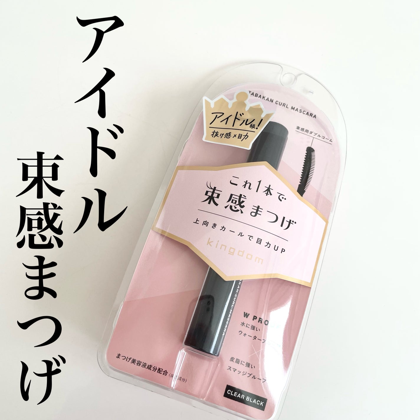 キングダム 束感カールマスカラ/キングダム/マスカラを使ったクチコミ(1枚目)