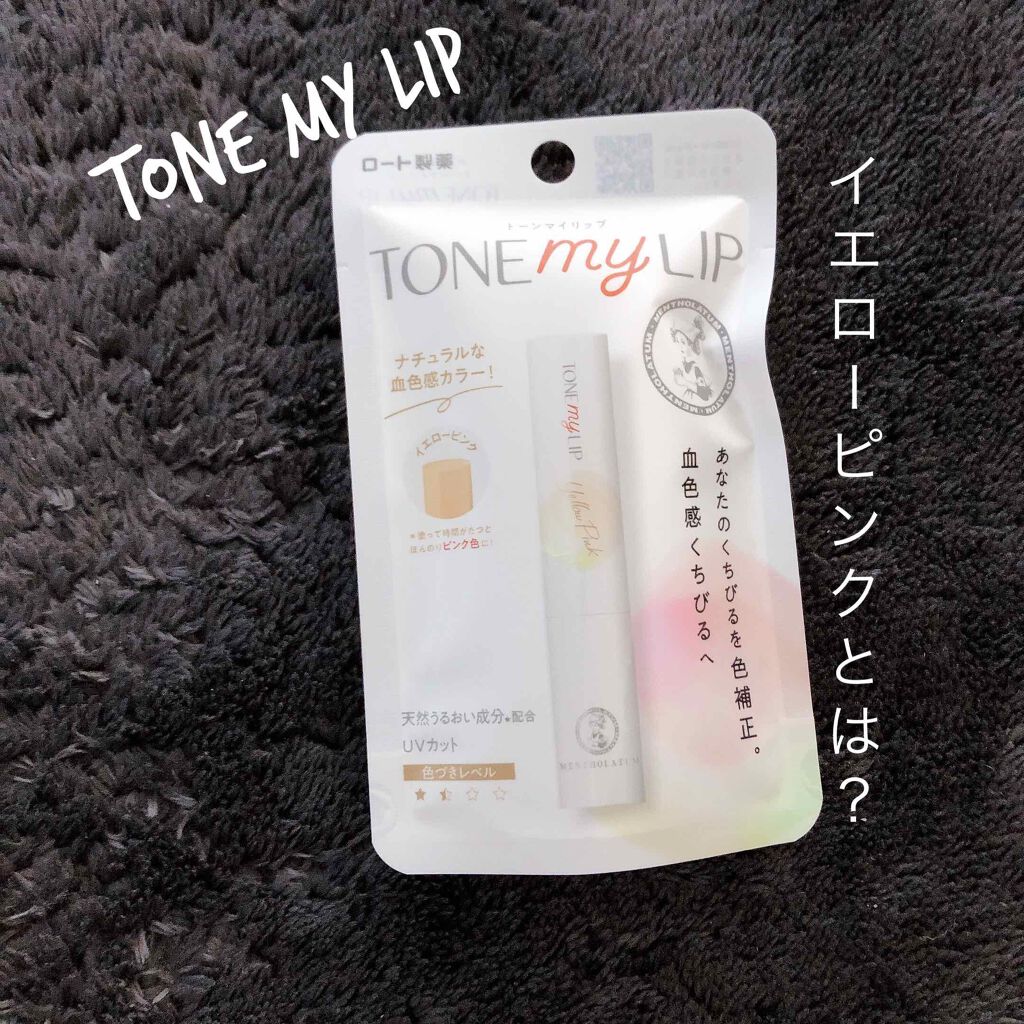 トーンマイリップ/メンソレータム/リップケアを使ったクチコミ（1枚目）