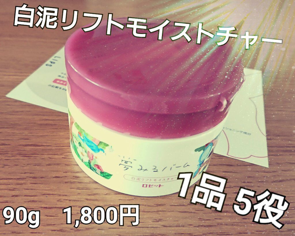夢みるバーム 白泥リフトモイスチャー/ロゼット/クレンジングバームを使ったクチコミ(1枚目)